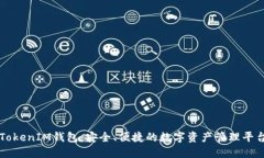 TokenIM钱包：安全、便捷的