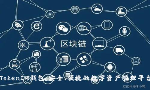 TokenIM钱包：安全、便捷的数字资产管理平台