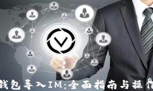 
MGC钱包导入IM：全面指南与操作步骤