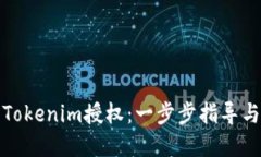 如何解除Tokenim授权：一步