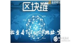 如何轻松查看TokenIM地址：