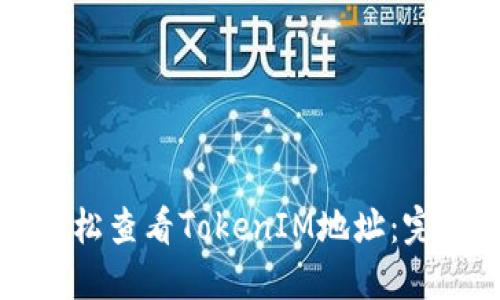 如何轻松查看TokenIM地址：完整指南