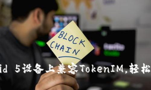如何在Android 5设备上兼容TokenIM，轻松掌握加密通讯