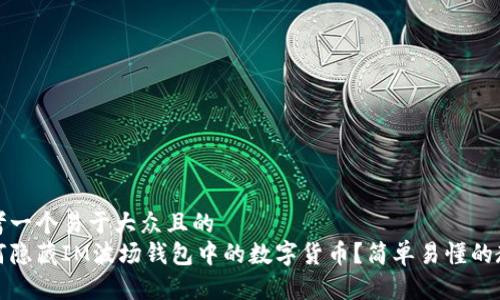 思考一个易于大众且的  
如何隐藏IM波场钱包中的数字货币？简单易懂的教程