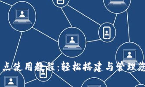 Tokenim 多节点使用教程：轻松搭建与管理您的区块链网络