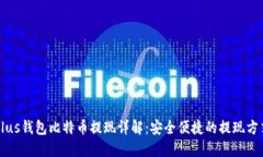 Plus钱包比特币提现详解：