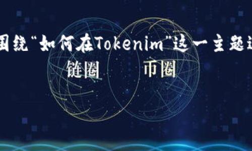 为了帮助您创建一个、相关关键词、内容主体大纲和详细问题解答，我们将围绕“如何在Tokenim”这一主题进行探讨。假设Tokenim是一个加密货币交易平台，我们可以这样设计内容。


如何在Tokenim上成功交易：新手指南与实用技巧