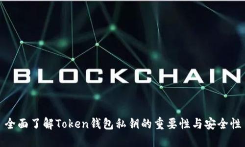 全面了解Token钱包私钥的重要性与安全性