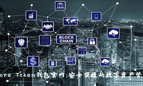 探索More Token钱包官网：安全便捷的数字资产管理工具