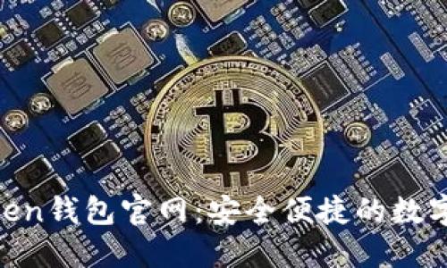 探索More Token钱包官网：安全便捷的数字资产管理工具