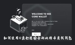 如何使用U盘打造安全的比