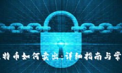 钱包里的比特币如何卖出