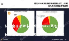 如何安全管理和使用您的