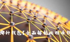 和关键词比特币能提币到