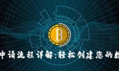 比特币钱包申请流程详解