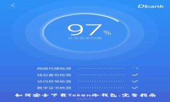 如何安全下载Token冷钱包：