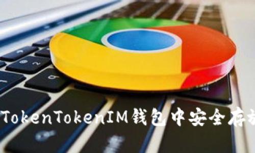 如何在TokenTokenIM钱包中安全存放EOS币