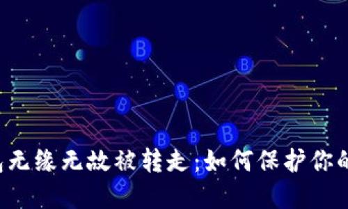 以太坊钱包无缘无故被转走：如何保护你的数字资产？