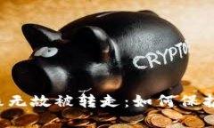 以太坊钱包无缘无故被转
