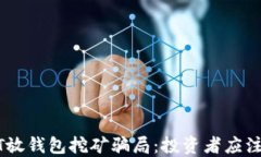 揭秘USDT放钱包挖矿骗局：