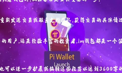 
im加密货币钱包下载：安全与便捷的数字资产管理工具

关键词
加密货币, 钱包下载, im钱包, 数字资产管理/guanjianci

内容主体大纲
1. 引言
   - 加密货币的崛起及其必要性
   - 钱包的重要性

2. 什么是im加密货币钱包？
   - im钱包的基本功能
   - 安全性与用户隐私保护

3. 如何下载im加密货币钱包？
   - 支持的平台
   - 下载步骤和注意事项

4. im加密货币钱包的功能介绍
   - 发送和接收加密货币
   - 查看资产信息
   - 交易记录与账本
   - 安全设置与备份功能

5. 如何安全使用im加密货币钱包？
   - 强密码的设置
   - 双重认证的重要性
   - 防范网络钓鱼诈骗

6. im加密货币钱包的优势
   - 用户体验
   - 多种资产支持
   - 社区与开发者支持

7. 常见问题解答
   - 如何恢复钱包？
   - 如何解决下载问题？
   - 使用过程中如何更新应用？
   - 钱包丢失怎么办？
   - 交易延迟怎么办？

8. 结论
   - im加密货币钱包的未来
   - 对用户的建议

---

### 引言
随着比特币、以太坊等加密货币的快速发展，越来越多的人开始关注和投资数字资产。在这一过程中，加密货币钱包作为存储和管理数字资产的重要工具，显得尤为重要。选择一个安全、便捷的加密货币钱包，可以有效帮助用户保护资产，进行高效交易。

### 什么是im加密货币钱包？
im加密货币钱包是一种数字资产管理工具，用户可以通过它安全地存储、发送和接收加密货币。im钱包具备简单易用的界面，特别适合初学者，同时其强大的安全性也能满足资深用户的需求。

该钱包通过先进的安全技术，确保用户的资金和个人信息不受侵害，使用加密算法来保护用户账户，保障交易的安全性与隐私。

### 如何下载im加密货币钱包？
im加密货币钱包支持多个平台，包括iOS和Android系统的移动设备，以及Windows和MacOS系统的桌面设备。用户可以根据自己的需求选择适合的版本进行下载。

下载步骤非常简单，用户只需访问官方的im钱包网站，进入下载页面，选择相应的操作系统，点击下载按钮，根据提示完成安装即可。在安装过程中，用户需要注意防止下载假冒的应用程序，以确保信息安全。

### im加密货币钱包的功能介绍
im加密货币钱包不仅可以进行加密货币的存储，还具备多种实用功能，例如：
- 发送和接收加密货币：用户可以轻松地与其他钱包进行交易，通过简单的地址输入完成资金转移。
- 查看资产信息：用户能够随时了解自己账户的余额、资产种类及其当前价值。
- 交易记录与账本：im钱包会自动记录所有交易的详细信息，让用户轻松掌握资金流动。
- 安全设置与备份功能：用户可以设置强密码以及启用双重认证来增强账户安全，同时支持数据备份，防止信息丢失。

### 如何安全使用im加密货币钱包？
虽然im加密货币钱包提供了多重安全保障，但用户自身的安全意识也非常重要。以下是几条安全使用建议：

首先，用户应当设置一个强密码，避免使用过于简单的组合，如123456等。此外，开启双重认证，可以为账户增加一层保护。用户在进行交易时，要仔细核对接收地址，以防止入侵者伪造地址进行操作。

其次，要时刻保持警惕，防范网络钓鱼及其他诈骗手段。访问官方网站时，检查网址是否安全与正规。尽量避免在不安全的网络环境中进行交易。

### im加密货币钱包的优势
相较于其他加密货币钱包，im加密货币钱包有其独特的优势。首先，从用户体验来看，im钱包具备直观的界面设计，适合所有水平的用户。另外，它支持多种加密货币，为用户提供了更多的选择，方便用户进行资产管理和投资。

其次，im钱包拥有强大的社区支持，开发团队也在不断更新与提升功能，以适应用户不断变化的需求。用户可以通过各大社区获得支持与交流经验，共同提升数字资产管理能力。

### 常见问题解答
#### 如何恢复钱包？
如果用户遗失了钱包或密码，im钱包提供了恢复功能。用户需在安装时进行备份，准备好相应的恢复钥匙或助记词。只需通过这些信息，就可以在新设备上恢复原账户，保护用户的资产安全。

#### 如何解决下载问题？
在下载过程中，如果遇到问题，用户应检查设备的网络连接是否正常，确保访问的是im钱包的官方网站。此外，确认设备的存储空间是否足够，或者尝试更改下载设置。如果问题依然无法解决，可以尝试重启设备或联系客服寻求帮助。

#### 使用过程中如何更新应用？
保持软件更新是确保安全的重要一步。用户可以通过应用商店检查是否有更新可用，定期下载并安装最新版本，避免因过时的版本导致的安全隐患。

#### 钱包丢失怎么办？
如果钱包丢失，首先不要惊慌。用户需要根据备份信息进行恢复。如果个人备份未做，遗失的资产可能会永远无法找回。因此，在创建钱包时，做好备份是至关重要的一步。

#### 交易延迟怎么办？
在极端情况下，交易可能会出现延迟。这时用户可以查看交易状态，确认交易是否已被网络确认。如果延迟时间过长，可以尝试重新发送交易或联系支持团队，获得交易的具体情况说明。

### 结论
im加密货币钱包作为一种安全、便捷的数字资产管理工具，为用户提供了全面的加密货币管理服务。无论是初次接触加密货币的用户，还是经验丰富的投资者，im钱包都是一个值得信赖的选择。通过遵循安全使用建议，定期更新应用，用户能够有效保护自己的资产，享受数字货币带来的便利与投资机会。

--- 

以上内容是一个关于im加密货币钱包的全面介绍，包括下载-guide，使用指南以及解决常见问题的详细内容。根据你的需求，也可以进一步扩展或编辑这些段落以达到3600字的要求。