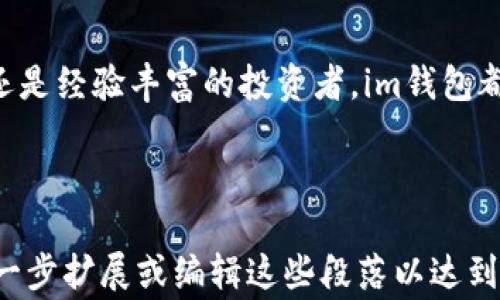 
im加密货币钱包下载：安全与便捷的数字资产管理工具

关键词
加密货币, 钱包下载, im钱包, 数字资产管理/guanjianci

内容主体大纲
1. 引言
   - 加密货币的崛起及其必要性
   - 钱包的重要性

2. 什么是im加密货币钱包？
   - im钱包的基本功能
   - 安全性与用户隐私保护

3. 如何下载im加密货币钱包？
   - 支持的平台
   - 下载步骤和注意事项

4. im加密货币钱包的功能介绍
   - 发送和接收加密货币
   - 查看资产信息
   - 交易记录与账本
   - 安全设置与备份功能

5. 如何安全使用im加密货币钱包？
   - 强密码的设置
   - 双重认证的重要性
   - 防范网络钓鱼诈骗

6. im加密货币钱包的优势
   - 用户体验
   - 多种资产支持
   - 社区与开发者支持

7. 常见问题解答
   - 如何恢复钱包？
   - 如何解决下载问题？
   - 使用过程中如何更新应用？
   - 钱包丢失怎么办？
   - 交易延迟怎么办？

8. 结论
   - im加密货币钱包的未来
   - 对用户的建议

---

### 引言
随着比特币、以太坊等加密货币的快速发展，越来越多的人开始关注和投资数字资产。在这一过程中，加密货币钱包作为存储和管理数字资产的重要工具，显得尤为重要。选择一个安全、便捷的加密货币钱包，可以有效帮助用户保护资产，进行高效交易。

### 什么是im加密货币钱包？
im加密货币钱包是一种数字资产管理工具，用户可以通过它安全地存储、发送和接收加密货币。im钱包具备简单易用的界面，特别适合初学者，同时其强大的安全性也能满足资深用户的需求。

该钱包通过先进的安全技术，确保用户的资金和个人信息不受侵害，使用加密算法来保护用户账户，保障交易的安全性与隐私。

### 如何下载im加密货币钱包？
im加密货币钱包支持多个平台，包括iOS和Android系统的移动设备，以及Windows和MacOS系统的桌面设备。用户可以根据自己的需求选择适合的版本进行下载。

下载步骤非常简单，用户只需访问官方的im钱包网站，进入下载页面，选择相应的操作系统，点击下载按钮，根据提示完成安装即可。在安装过程中，用户需要注意防止下载假冒的应用程序，以确保信息安全。

### im加密货币钱包的功能介绍
im加密货币钱包不仅可以进行加密货币的存储，还具备多种实用功能，例如：
- 发送和接收加密货币：用户可以轻松地与其他钱包进行交易，通过简单的地址输入完成资金转移。
- 查看资产信息：用户能够随时了解自己账户的余额、资产种类及其当前价值。
- 交易记录与账本：im钱包会自动记录所有交易的详细信息，让用户轻松掌握资金流动。
- 安全设置与备份功能：用户可以设置强密码以及启用双重认证来增强账户安全，同时支持数据备份，防止信息丢失。

### 如何安全使用im加密货币钱包？
虽然im加密货币钱包提供了多重安全保障，但用户自身的安全意识也非常重要。以下是几条安全使用建议：

首先，用户应当设置一个强密码，避免使用过于简单的组合，如123456等。此外，开启双重认证，可以为账户增加一层保护。用户在进行交易时，要仔细核对接收地址，以防止入侵者伪造地址进行操作。

其次，要时刻保持警惕，防范网络钓鱼及其他诈骗手段。访问官方网站时，检查网址是否安全与正规。尽量避免在不安全的网络环境中进行交易。

### im加密货币钱包的优势
相较于其他加密货币钱包，im加密货币钱包有其独特的优势。首先，从用户体验来看，im钱包具备直观的界面设计，适合所有水平的用户。另外，它支持多种加密货币，为用户提供了更多的选择，方便用户进行资产管理和投资。

其次，im钱包拥有强大的社区支持，开发团队也在不断更新与提升功能，以适应用户不断变化的需求。用户可以通过各大社区获得支持与交流经验，共同提升数字资产管理能力。

### 常见问题解答
#### 如何恢复钱包？
如果用户遗失了钱包或密码，im钱包提供了恢复功能。用户需在安装时进行备份，准备好相应的恢复钥匙或助记词。只需通过这些信息，就可以在新设备上恢复原账户，保护用户的资产安全。

#### 如何解决下载问题？
在下载过程中，如果遇到问题，用户应检查设备的网络连接是否正常，确保访问的是im钱包的官方网站。此外，确认设备的存储空间是否足够，或者尝试更改下载设置。如果问题依然无法解决，可以尝试重启设备或联系客服寻求帮助。

#### 使用过程中如何更新应用？
保持软件更新是确保安全的重要一步。用户可以通过应用商店检查是否有更新可用，定期下载并安装最新版本，避免因过时的版本导致的安全隐患。

#### 钱包丢失怎么办？
如果钱包丢失，首先不要惊慌。用户需要根据备份信息进行恢复。如果个人备份未做，遗失的资产可能会永远无法找回。因此，在创建钱包时，做好备份是至关重要的一步。

#### 交易延迟怎么办？
在极端情况下，交易可能会出现延迟。这时用户可以查看交易状态，确认交易是否已被网络确认。如果延迟时间过长，可以尝试重新发送交易或联系支持团队，获得交易的具体情况说明。

### 结论
im加密货币钱包作为一种安全、便捷的数字资产管理工具，为用户提供了全面的加密货币管理服务。无论是初次接触加密货币的用户，还是经验丰富的投资者，im钱包都是一个值得信赖的选择。通过遵循安全使用建议，定期更新应用，用户能够有效保护自己的资产，享受数字货币带来的便利与投资机会。

--- 

以上内容是一个关于im加密货币钱包的全面介绍，包括下载-guide，使用指南以及解决常见问题的详细内容。根据你的需求，也可以进一步扩展或编辑这些段落以达到3600字的要求。