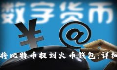 如何将比特币提到火币钱