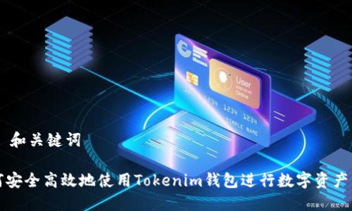 ## 和关键词

如何安全高效地使用Tokenim钱包进行数字资产管理