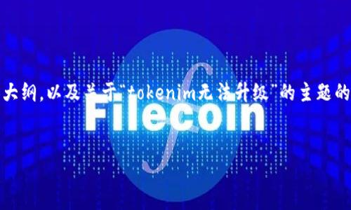 在下文中，我将为您提供一个易于理解且的、相关关键词、内容大纲，以及关于“tokenim无法升级”的主题的详细说明和问题。根据您的要求，我们将构建一个深入的讨论。

优质
解决tokenim无法升级的问题：全面指南