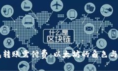 以太钱包转账需付费：以