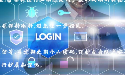 diaotiTokenim能量如何转化为现金？/diaoti
Tokenim, 能量, 变现, 加密货币/guanjianci

### 内容主体大纲

1. **引言**
   - Tokenim的基本概念
   - Tokenim能量的意义
   - 变现的必要性

2. **Tokenim能量的来源**
   - Tokenim能量的获取方式
   - Tokenim的生态系统
   
3. **Tokenim能量的功能**
   - Tokenim能量的使用场景
   - 实际应用案例
   
4. **如何将Tokenim能量转化为现金**
   - 第一种方式：直接交易
   - 第二种方式：投资平台
   - 第三种方式：商品或服务抵扣
   - 第四种方式：挖矿收益
   
5. **相关的风险与注意事项**
   - 市场波动风险
   - 法律合规性
   - 安全性问题
   
6. **成功案例分享**
   - 不同用户如何成功变现
   - 经验总结
   
7. **常见问题解答**
   - Tokenim和传统货币的区别
   - 需要哪些步骤来进行变现
   - 如何选择适合的交易平台
   - 有没有手续费及其影响
   - Tokenim能量的未来走势
   - 意外情况的应对措施
   - 如何保障个人信息安全

### 正文

#### 1. 引言

在科技飞速发展的今天，各种新兴的金融工具正在改变着我们的经济活动。其中，Tokenim作为一款新型的能量管理系统，吸引了许多用户的关注与参与。Tokenim能量不仅仅是一种虚拟资产，更是未来数字经济的新动力。

那么，Tokenim的能量究竟是什么？它如何与我们的日常生活相联系？更重要的是，如何将Tokenim能量转化为现实中的现金？这篇文章将逐一为您解答。

#### 2. Tokenim能量的来源

Tokenim能量的来源主要有两种：一种是通过特定的活动参与和贡献而获得的，另一种是通过购买Tokenim产品或服务所产生的。用户在参与Tokenim生态系统的过程中，不断积累能量。

Tokenim不仅提供了一个能量的计量标准，还形成了一个庞大的社区，让用户可以在其中互相交流与合作。通过这些活动，用户可以轻松获得Tokenim能量。

#### 3. Tokenim能量的功能

Tokenim能量有着多种使用场景，如支付、投资、社交等。用户可以用这些能量进行购物、参与活动，甚至投资其他虚拟资产。通过实际应用，Tokenim能量的价值得以体现。

例如，在某些电商平台，用户可以用Tokenim能量抵扣现金进行支付，这种创新的支付方式受到了很多用户的欢迎。

#### 4. 如何将Tokenim能量转化为现金

##### 第一种方式：直接交易

用户可以通过Tokenim交易所将能量转化为法定货币。在这个过程中，用户需要注册一个交易账户，并完成身份验证。这种方式的优点是速度快，但可能需要支付一定的手续费。

##### 第二种方式：投资平台

用户还可以将Tokenim能量投资到专门的平台，通过时间及市场的增长实现收益。这种方式需要用户对市场有一定的了解，风险相对较高，却也可能获得更高的回报。

##### 第三种方式：商品或服务抵扣

许多商家已经开始接受Tokenim能量作为支付手段，用户可以用此能量购买商品或服务。在购买之后，商家会根据双方约定的方式结算现金，用户可以通过这种方式缩短现金周转。

##### 第四种方式：挖矿收益

如果用户拥有相应的硬件设备，他们可以通过参与挖矿获取Tokenim能量主导的产品，从而实现变现。这种方式相对复杂，需要用户具备一定的专业知识。

#### 5. 相关的风险与注意事项

在Tokenim能量变现的过程中，用户需要了解市场波动的风险。由于加密市场的极高波动性，Tokenim能量的价值可能会迅速变化，用户需谨慎投资。

另外，法律合规性也是需要考虑的问题。不同地区对加密货币和数字资产的法律规定不尽相同，用户需要确保其操作的合法性。

此外，市场上也存在一定数量的欺诈行为，用户在进行交易时必须确保交易平台的安全性，以免遭受损失。

#### 6. 成功案例分享

不少用户已经成功将Tokenim能量变现，他们的经验为我们提供了有益的参考。例如，有用户通过参与Tokenim生态系统的活动获得了大量能量，随后通过直接交易赚取了可观的收益。

此外，一些用户则通过将能量投资于优质的平台，实现了财富的快速增长，他们的成功秘诀在于选择了合适的时间和平台进行交易。

#### 7. 常见问题解答

##### Tokenim和传统货币的区别

Tokenim能量和传统货币在本质上有很大的不同。传统货币是由国家法定印发的，而Tokenim属于去中心化的加密资产，透过智能合约进行交换更加安全和匿名。

##### 需要哪些步骤来进行变现

用户在变现Tokenim能量时，一般需注册交易平台、完成身份验证、将Tokenim能量转入交易账户、进行交易操作，最终提取现金即可。

##### 如何选择适合的交易平台

选择合适的交易平台时，用户需考虑平台的安全性、知名度、手续费、交易对以及客户服务等因素。建议多参考社区用户的反馈与评价。

##### 有没有手续费及其影响

几乎所有的交易平台都存在各类手续费，如交易费、提币费等，这会直接影响用户的收益。在进行交易前，应仔细阅读相关规则。

##### Tokenim能量的未来走势

Tokenim能量未来的走势与市场需求密切相关，技术的进步、用户的增长都会影响其价值。密切关注行业动态是用户获取成功的关键。

##### 意外情况的应对措施

在交易过程中，可能会出现资金冻结或交易失败等意外情况。用户应及时联系平台客服，并保持冷静，避免进一步损失。

##### 如何保障个人信息安全

用户在选择交易平台时，要确保其平台采用高标准的安全措施，如双重身份验证、加密通信等，并定期更新个人密码，保护自身账户安全。

以上是围绕“Tokenim能量如何变钱”的信息框架和细节，后续可以根据实际需求继续进行扩展和深化。