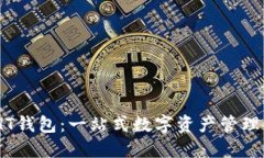 TokenIM HT钱包：一站式数字