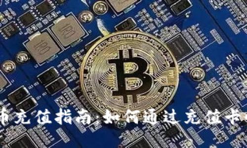 币信钱包比特币充值指南：如何通过充值卡快速入手比特币
