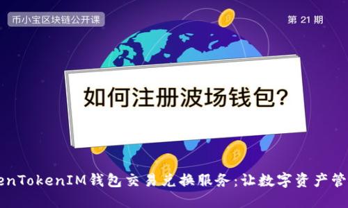 掌握TokenTokenIM钱包交易兑换服务：让数字资产管理更轻松