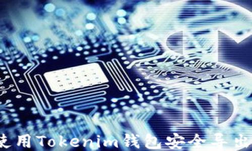 
如何使用Tokenim钱包安全导出私钥？