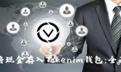 :如何将现金存入Tokenim钱包