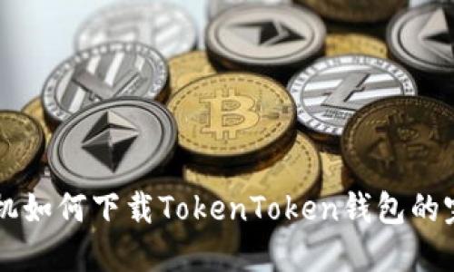 苹果手机如何下载TokenToken钱包的完整指南