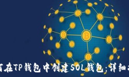  
如何在TP钱包中创建SOL钱包：详细指南