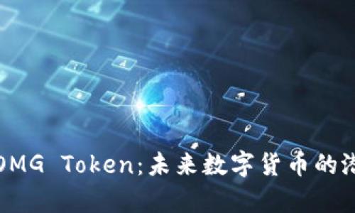 深入解析OMG Token：未来数字货币的潜力与挑战