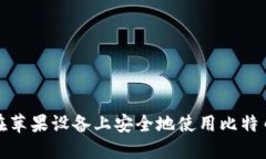 如何在苹果设备上安全地
