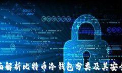 全面解析比特币冷钱包分