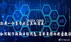 思考一个易于大众且的优