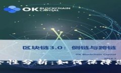 Tokenim交易安全性分析：如