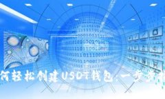 如何轻松创建USDT钱包：一