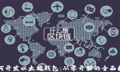 如何开发以太坊钱包：从