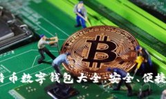 2023年比特币数字钱包大全