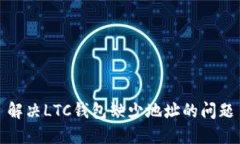 解决LTC钱包缺少地址的问