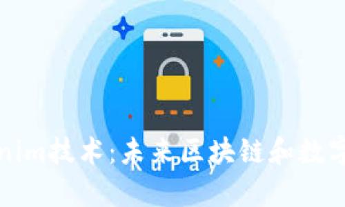 深入解析Tokenim技术：未来区块链和数字资产的变革者
