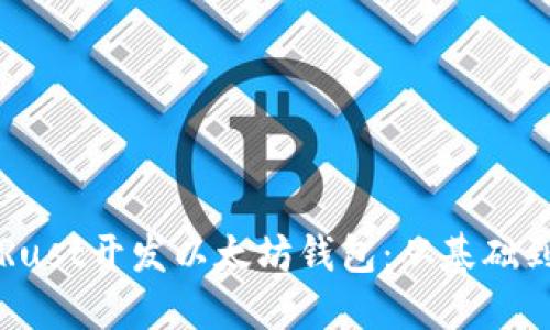 如何使用Rust开发以太坊钱包：从基础到实战指南