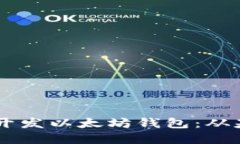 如何使用Rust开发以太坊钱